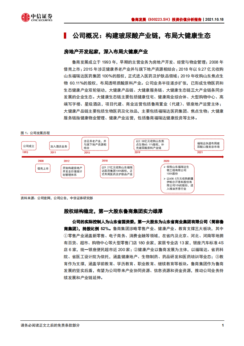 鲁商发展--投资价值分析报告：化妆品业务高歌猛进，加速构建大健康生态-20211018.pdf 第5页