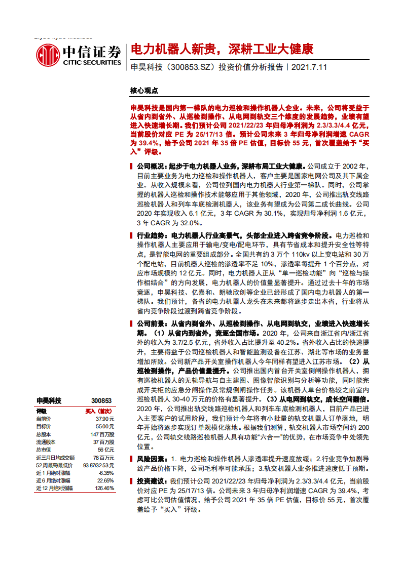 申昊科技-投资价值分析报告：电力机器人新贵，深耕工业大健康-210711.pdf 第1页