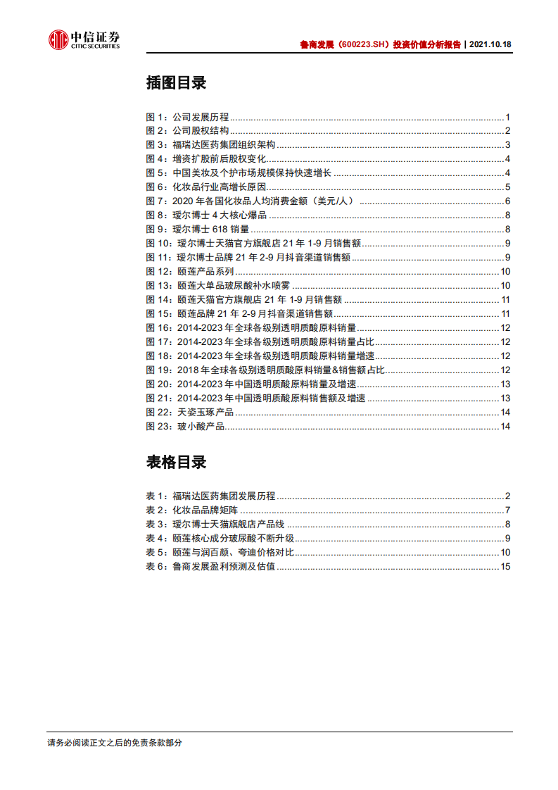 鲁商发展--投资价值分析报告：化妆品业务高歌猛进，加速构建大健康生态-20211018.pdf 第4页