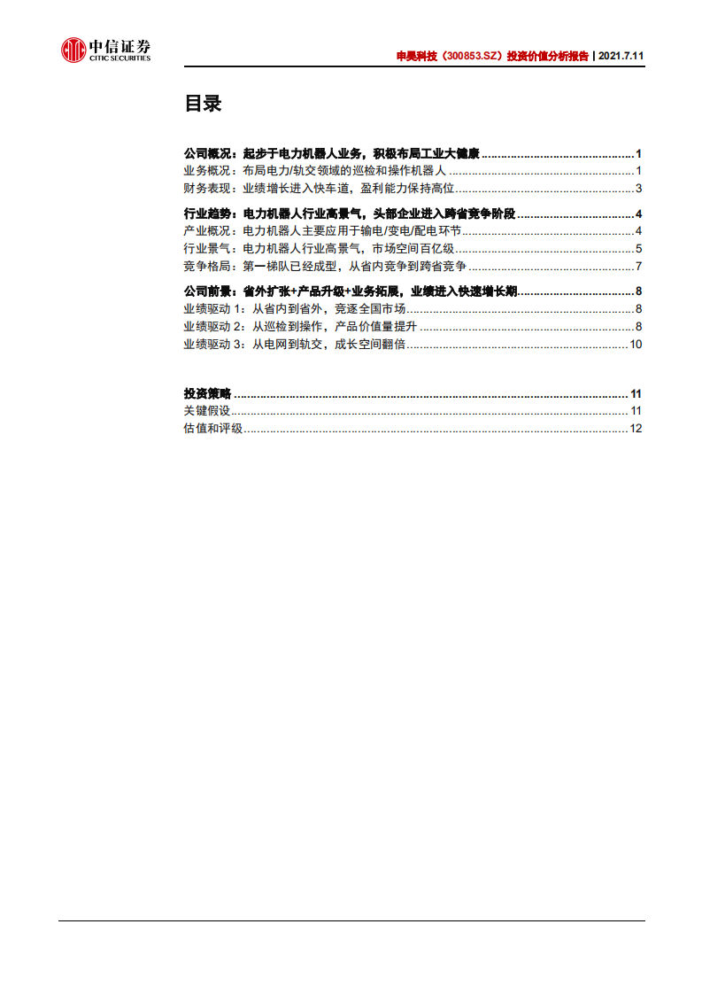 申昊科技-投资价值分析报告：电力机器人新贵，深耕工业大健康-210711.pdf 第3页