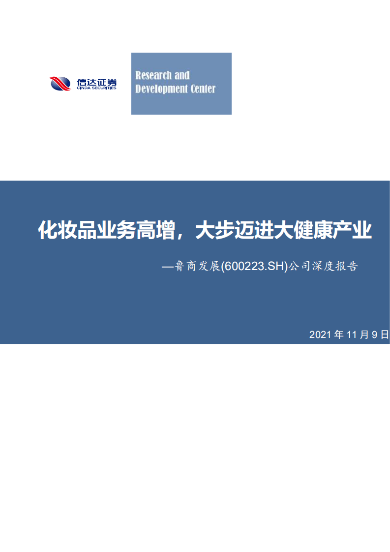 鲁商发展-公司深度报告：化妆品业务高增，大步迈进大健康产业-211109.pdf 第1页