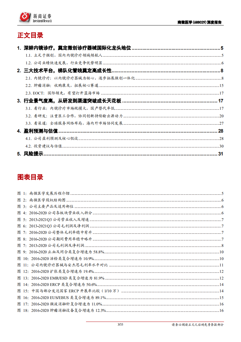 南微医学-深度报告：&ldquo;研发+渠道&rdquo;成就内镜国际龙头-211109.pdf 第3页
