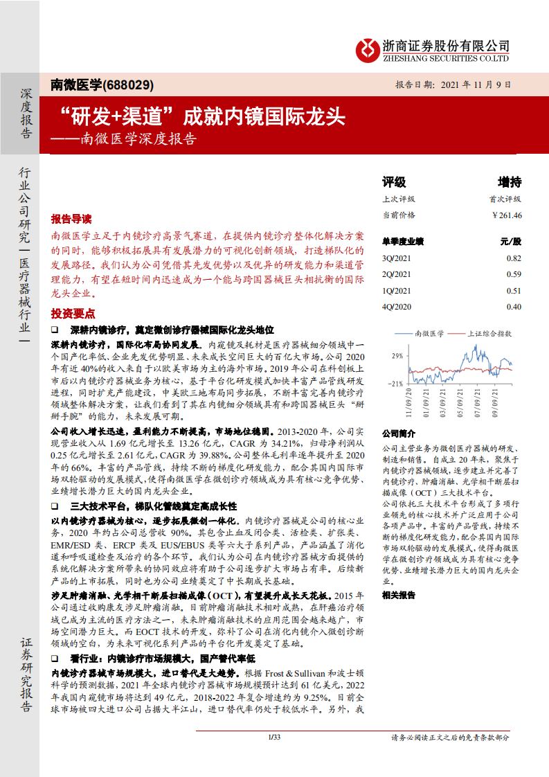 南微医学-深度报告：&ldquo;研发+渠道&rdquo;成就内镜国际龙头-211109.pdf 第1页