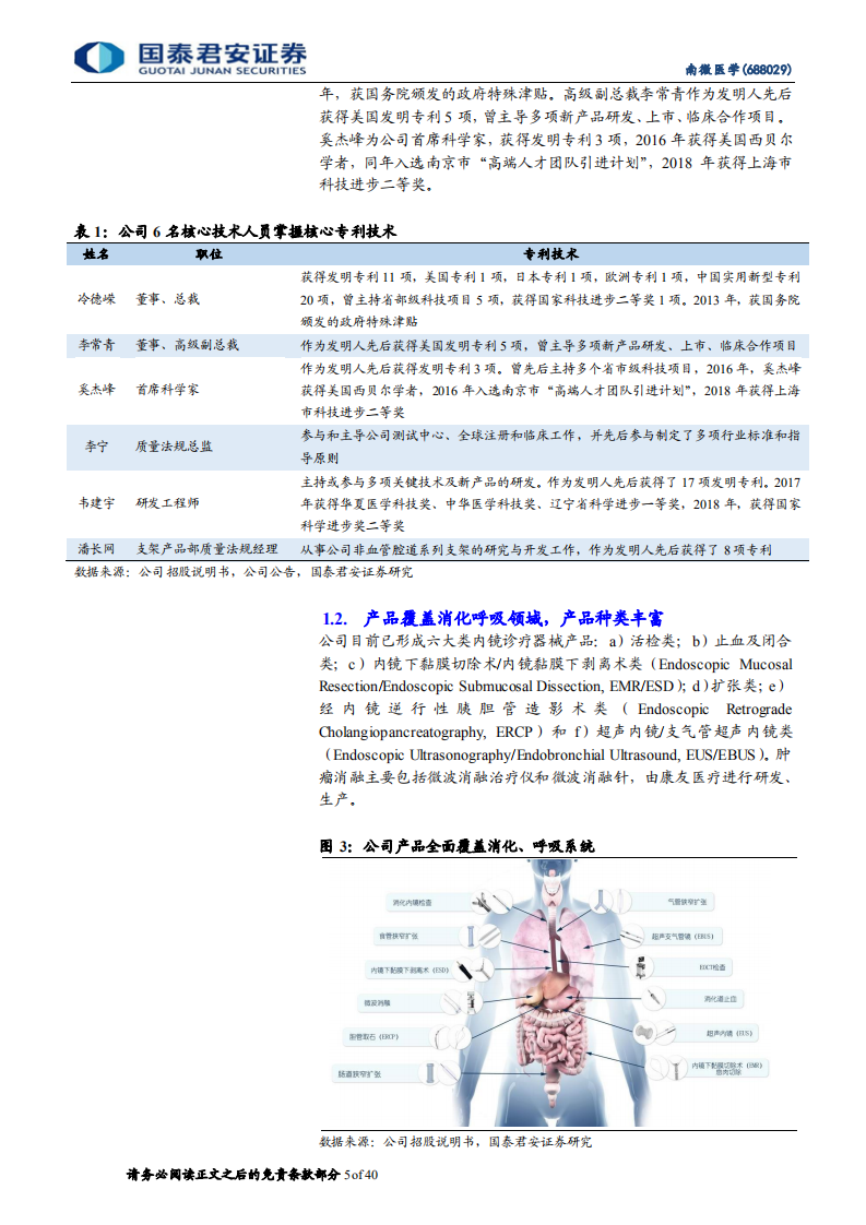 南微医学-首次覆盖报告：耗材国际化拓展典范，树立中国制造比较优势-20211222.pdf 第5页