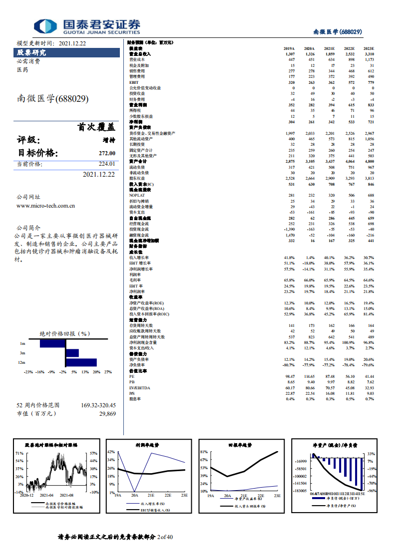 南微医学-首次覆盖报告：耗材国际化拓展典范，树立中国制造比较优势-20211222.pdf 第2页
