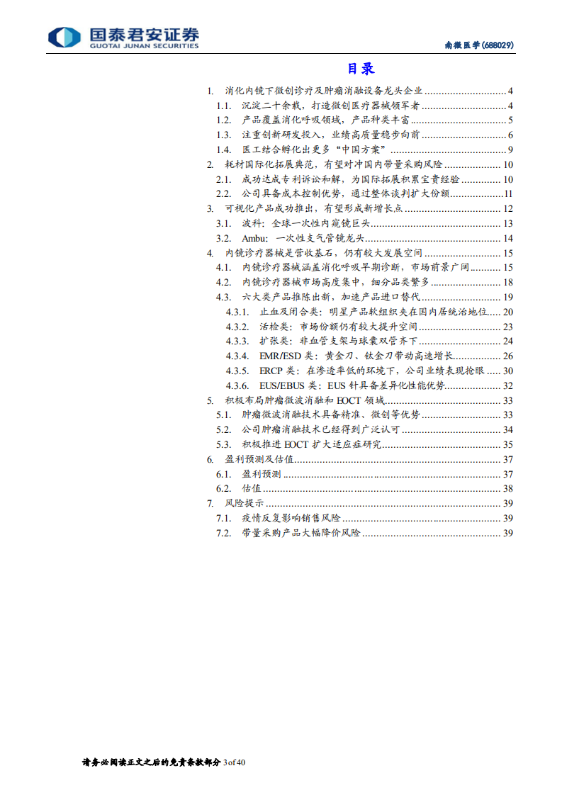 南微医学-首次覆盖报告：耗材国际化拓展典范，树立中国制造比较优势-20211222.pdf 第3页
