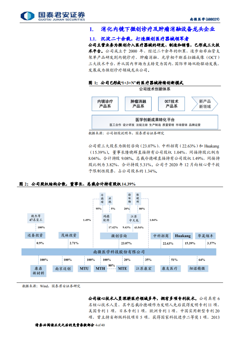 南微医学-首次覆盖报告：耗材国际化拓展典范，树立中国制造比较优势-20211222.pdf 第4页