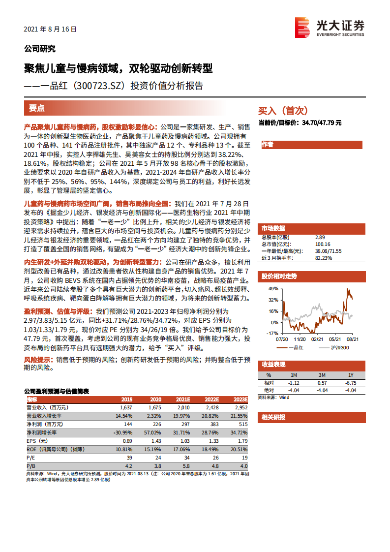 品红-投资价值分析报告：聚焦儿童与慢病领域，双轮驱动创新转型-210816.pdf 第1页