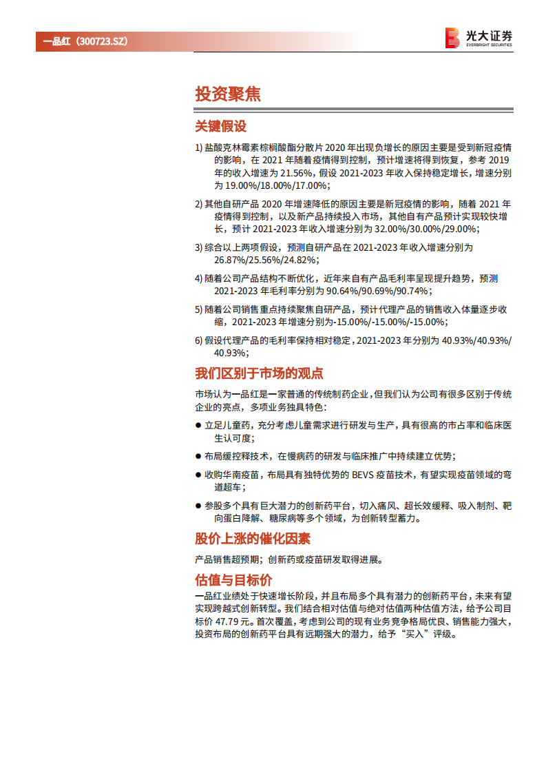 品红-投资价值分析报告：聚焦儿童与慢病领域，双轮驱动创新转型-210816.pdf 第2页