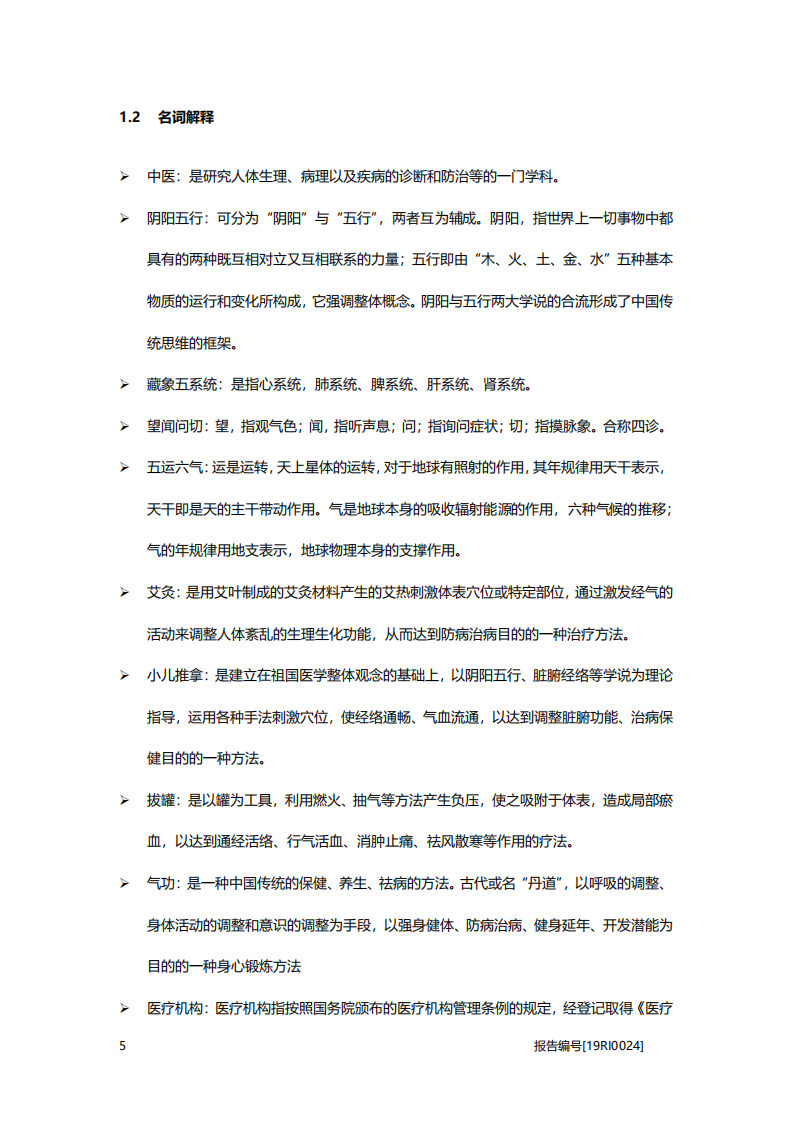 医疗行业大健康系列研究报告：民营中医医疗机构研究，线上线下全覆盖，满足更大需求群体-20201105.pdf 第6页