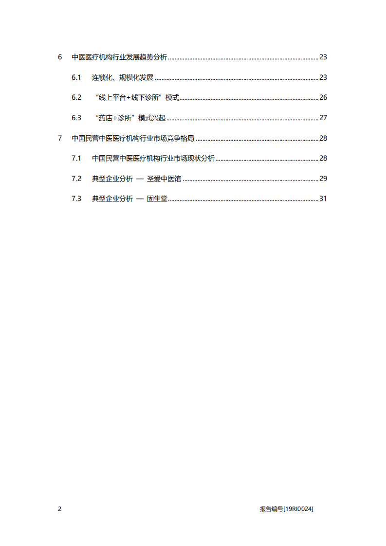 医疗行业大健康系列研究报告：民营中医医疗机构研究，线上线下全覆盖，满足更大需求群体-20201105.pdf 第3页