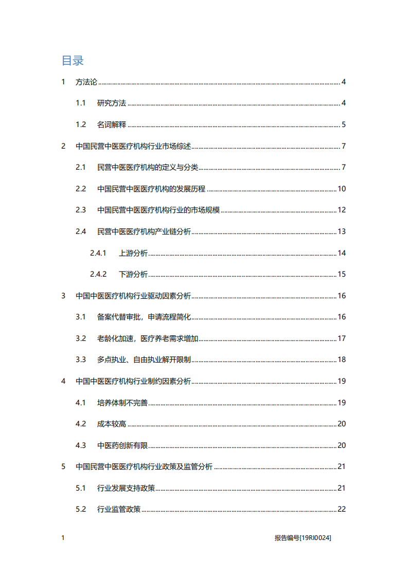 医疗行业大健康系列研究报告：民营中医医疗机构研究，线上线下全覆盖，满足更大需求群体-20201105.pdf 第2页