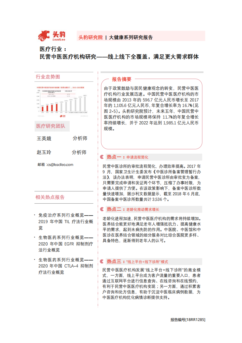 医疗行业大健康系列研究报告：民营中医医疗机构研究，线上线下全覆盖，满足更大需求群体-20201105.pdf 第1页