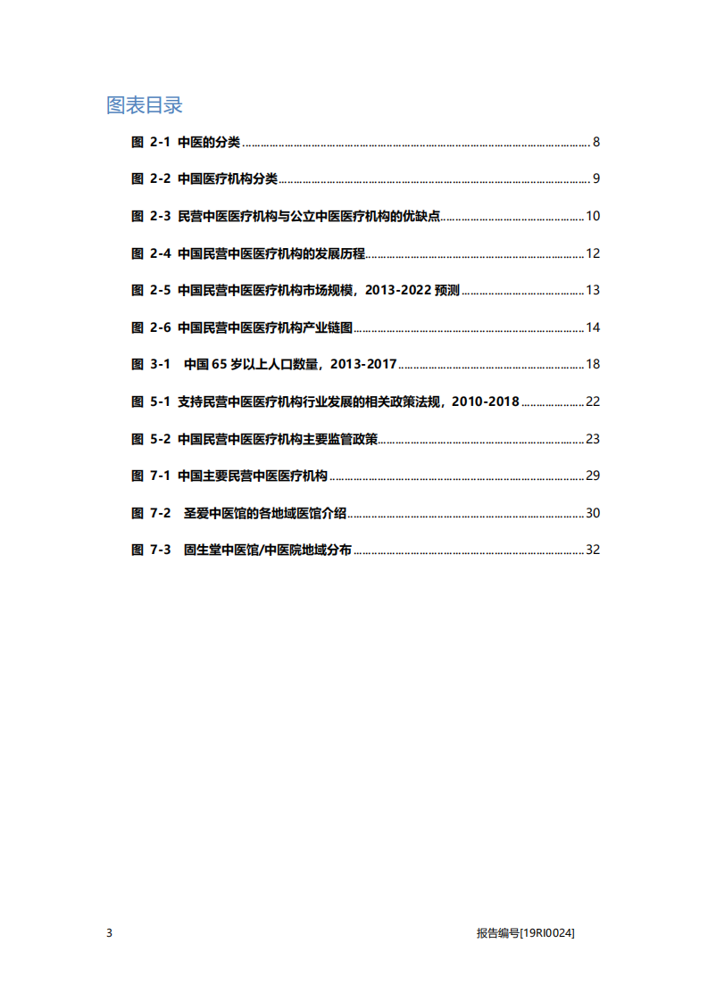 医疗行业大健康系列研究报告：民营中医医疗机构研究，线上线下全覆盖，满足更大需求群体-20201105.pdf 第4页