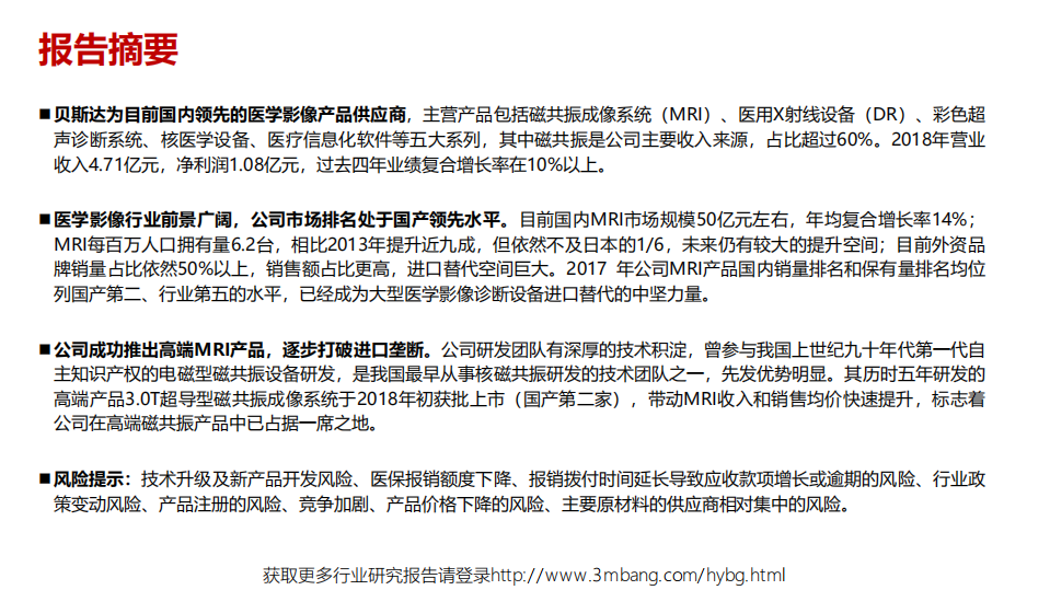 医学影像行业：贝斯达，成功推出高端磁共振设备，逐步打破进口垄断-190524.pdf 第2页