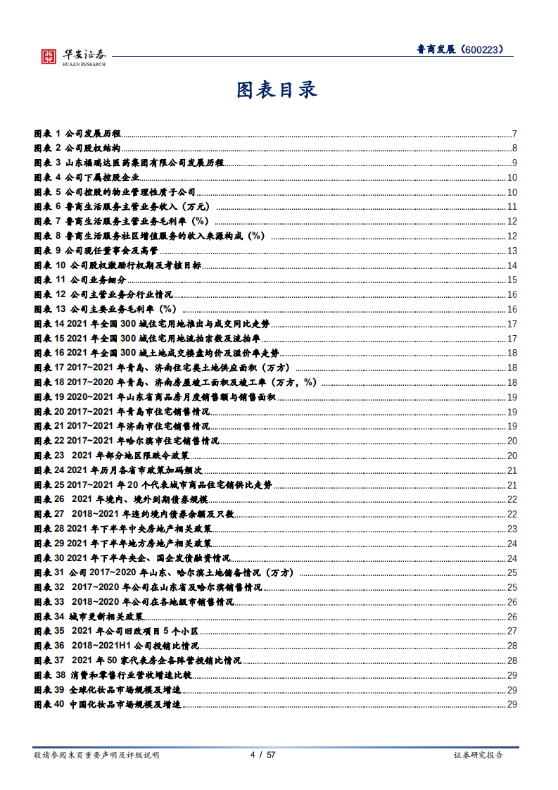 鲁商发展-转型大健康成果初显，引战投加速品牌塑造-220118.pdf 第4页