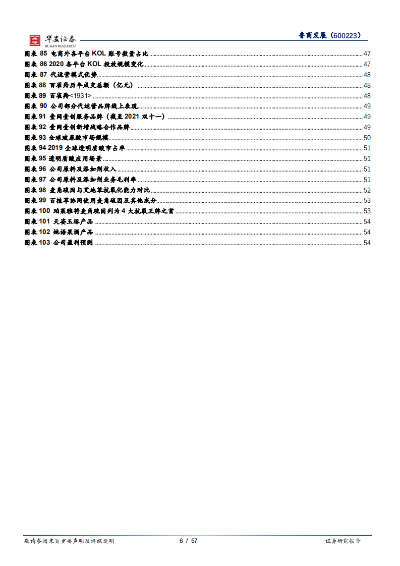 鲁商发展-转型大健康成果初显，引战投加速品牌塑造-220118.pdf 第6页