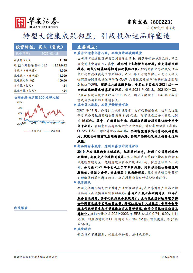 鲁商发展-转型大健康成果初显，引战投加速品牌塑造-220118.pdf 第1页