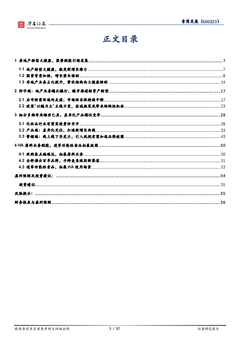 鲁商发展-转型大健康成果初显，引战投加速品牌塑造-220118.pdf 第3页