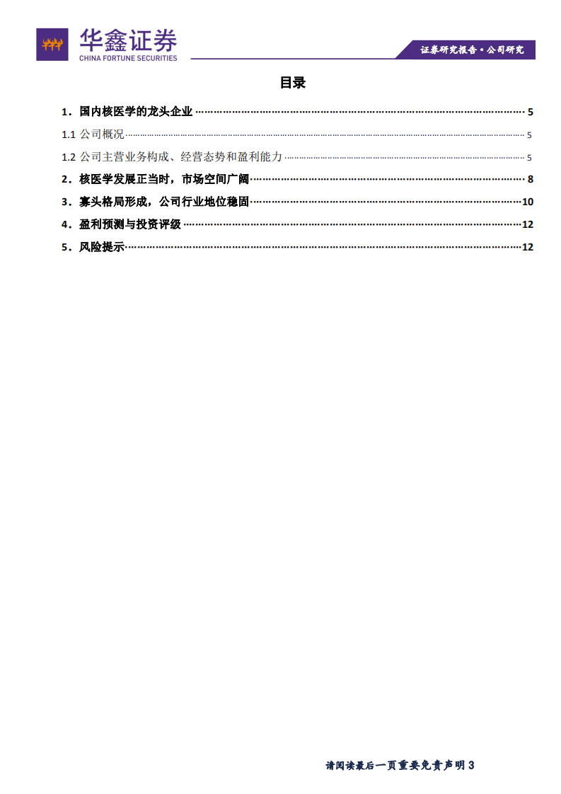 原子高科-国内核医学龙头，行业地位稳固-200324.pdf 第3页