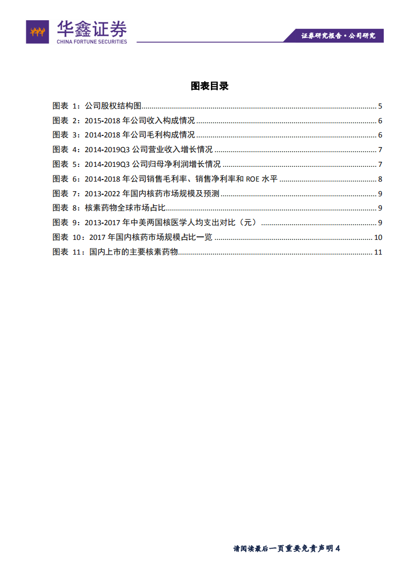 原子高科-国内核医学龙头，行业地位稳固-200324.pdf 第4页