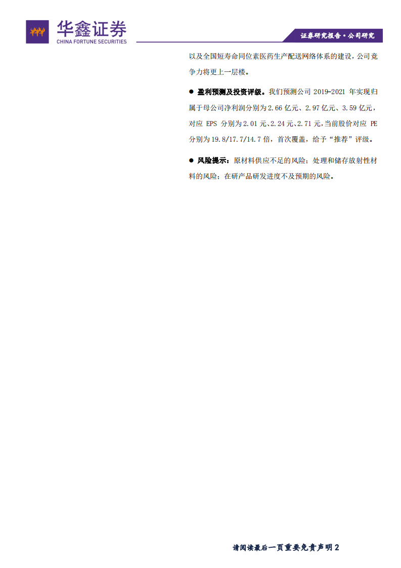 原子高科-国内核医学龙头，行业地位稳固-200324.pdf 第2页