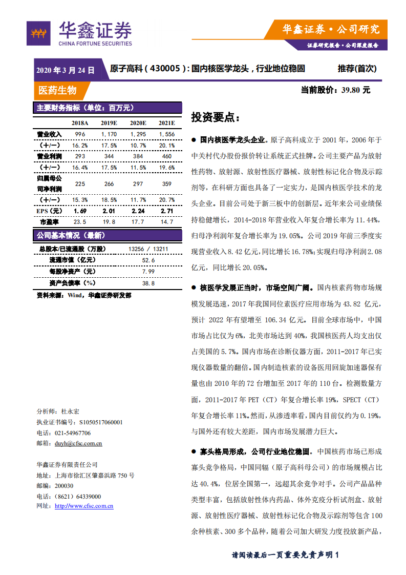 原子高科-国内核医学龙头，行业地位稳固-200324.pdf 第1页