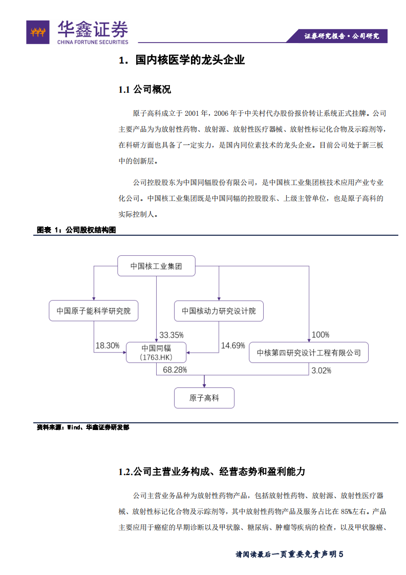 原子高科-国内核医学龙头，行业地位稳固-200324.pdf 第5页