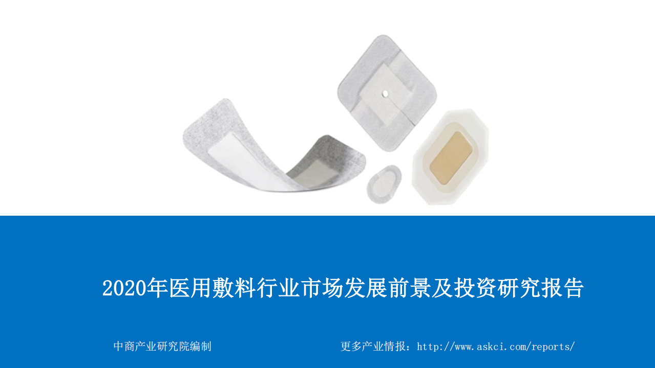中商产业研究院：2020年医用敷料行业市场发展前景及投资研究报告.pdf 第1页
