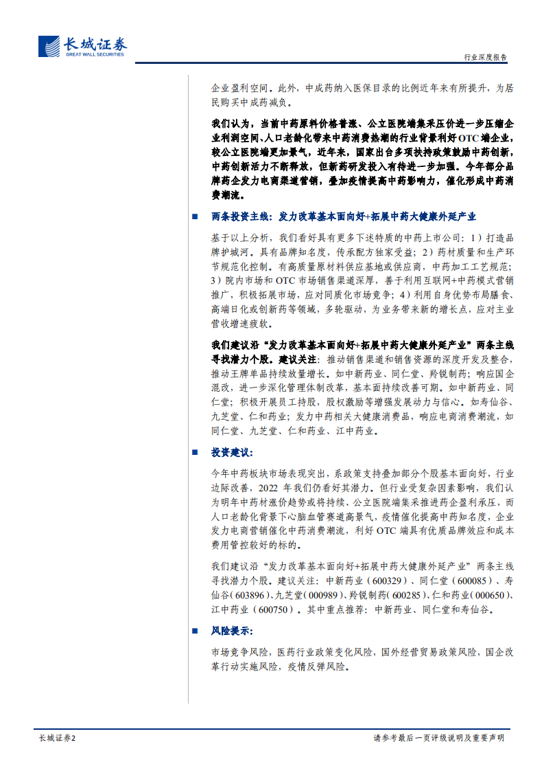 中药行业深度报告系列二：2022年中药投资策略，挖掘&ldquo;改革后基本面向好+大健康外延&rdquo;个股-20211222.pdf 第2页