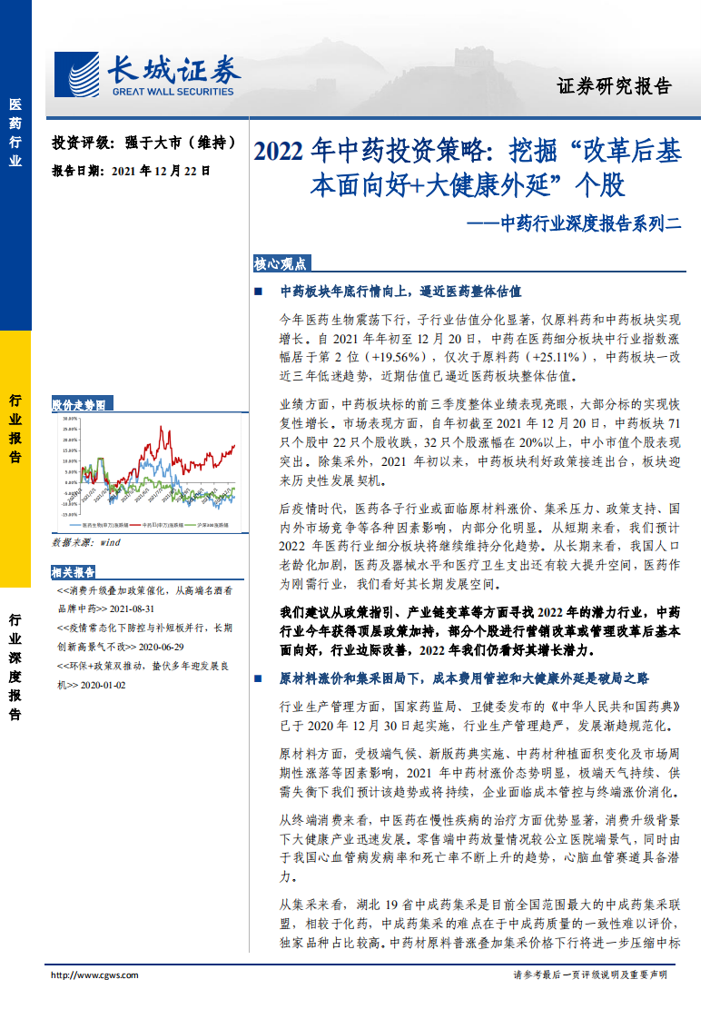 中药行业深度报告系列二：2022年中药投资策略，挖掘&ldquo;改革后基本面向好+大健康外延&rdquo;个股-20211222.pdf 第1页