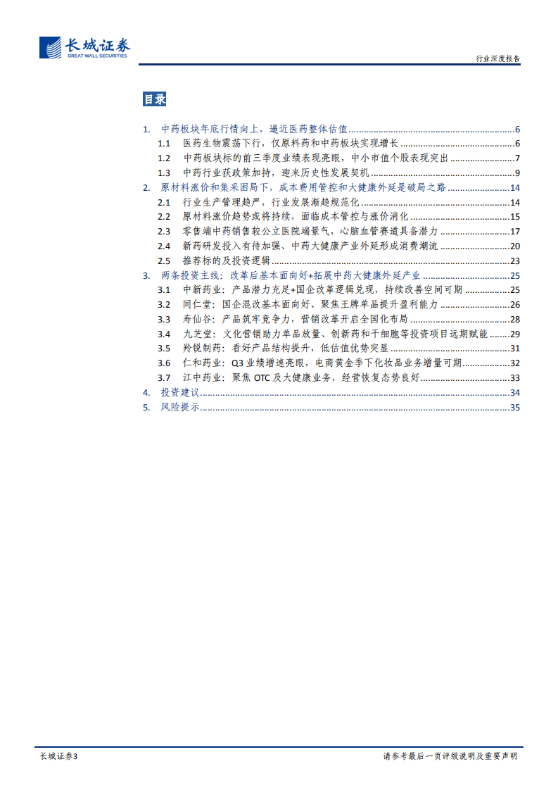 中药行业深度报告系列二：2022年中药投资策略，挖掘&ldquo;改革后基本面向好+大健康外延&rdquo;个股-20211222.pdf 第3页