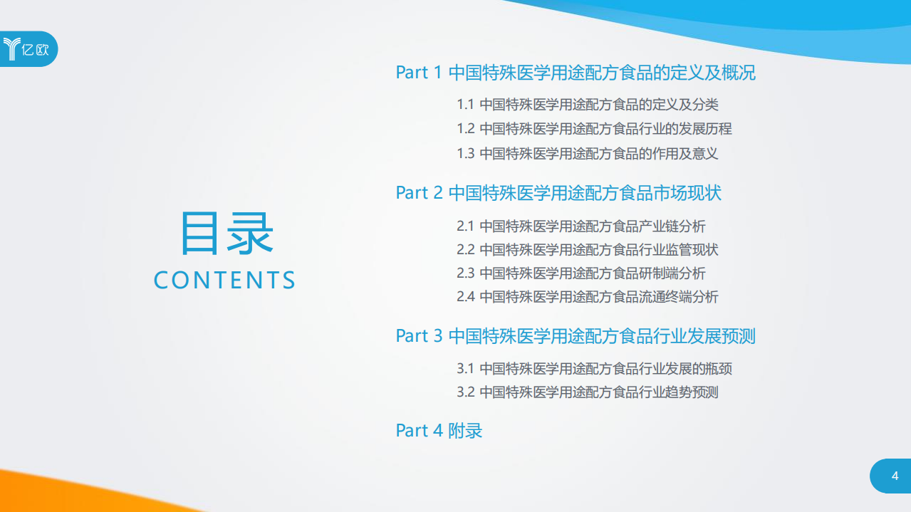 亿欧智库：2020中国特殊医学用途配方食品行业研究报告.pdf 第4页