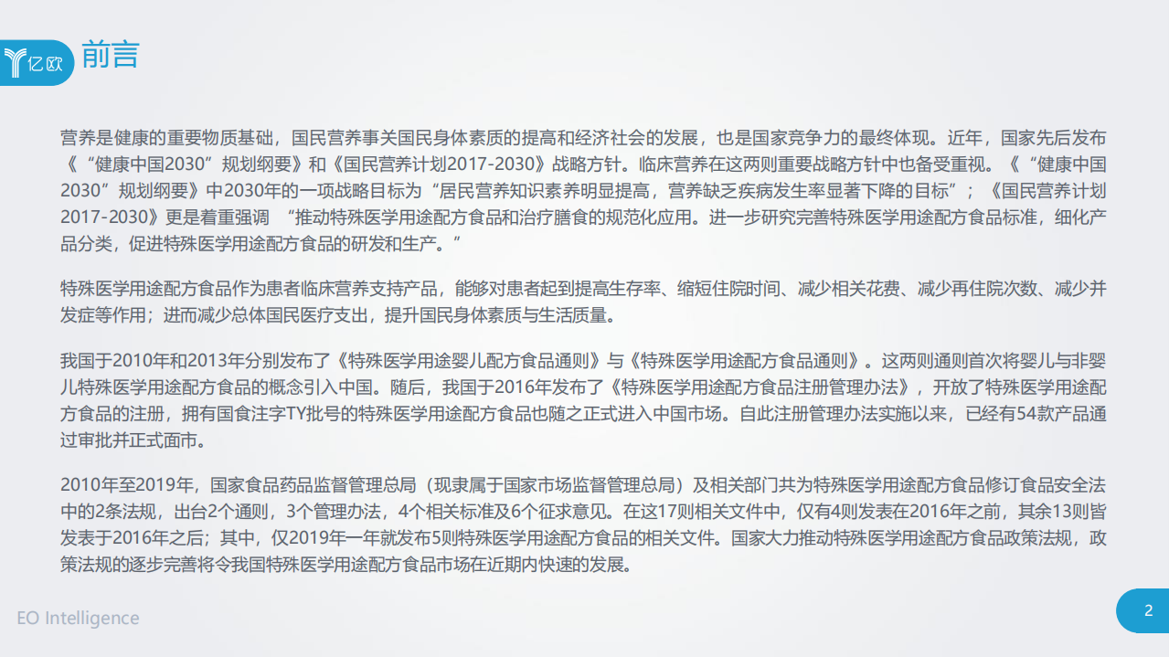 亿欧智库：2020中国特殊医学用途配方食品行业研究报告.pdf 第2页