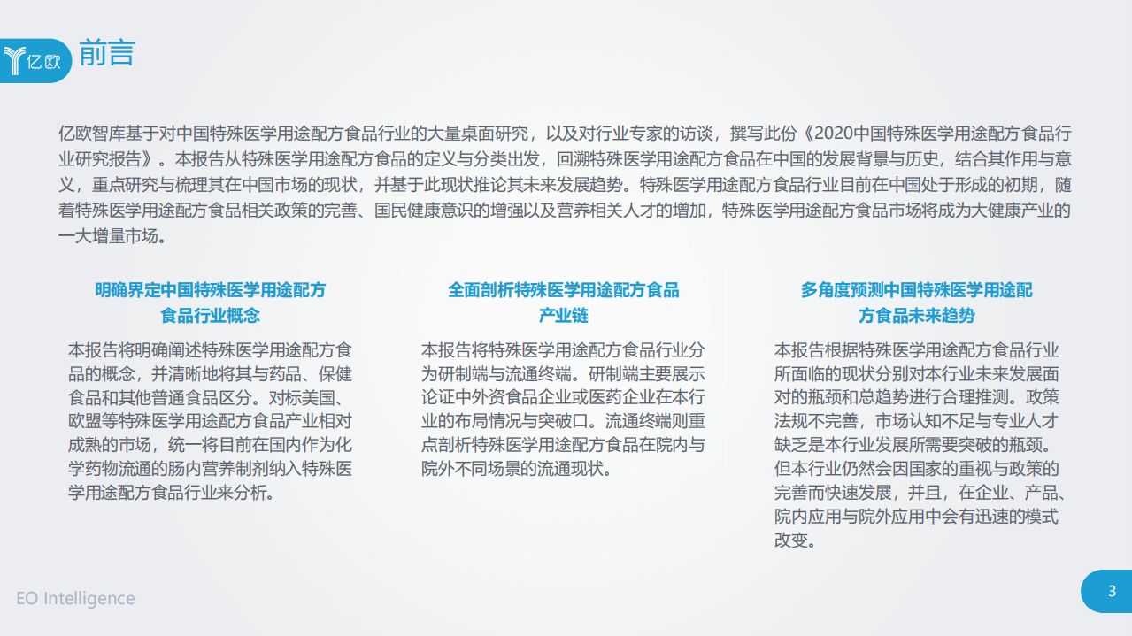 亿欧智库：2020中国特殊医学用途配方食品行业研究报告.pdf 第3页