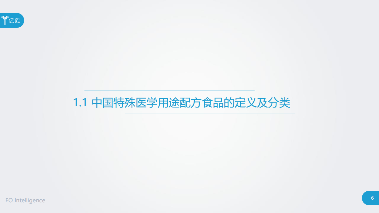 亿欧智库：2020中国特殊医学用途配方食品行业研究报告.pdf 第6页