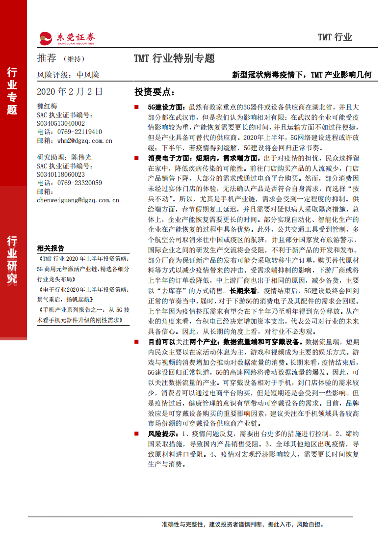 TMT行业特别专题：新型冠状病毒疫情下，TMT产业影响几何-200202.pdf 第1页
