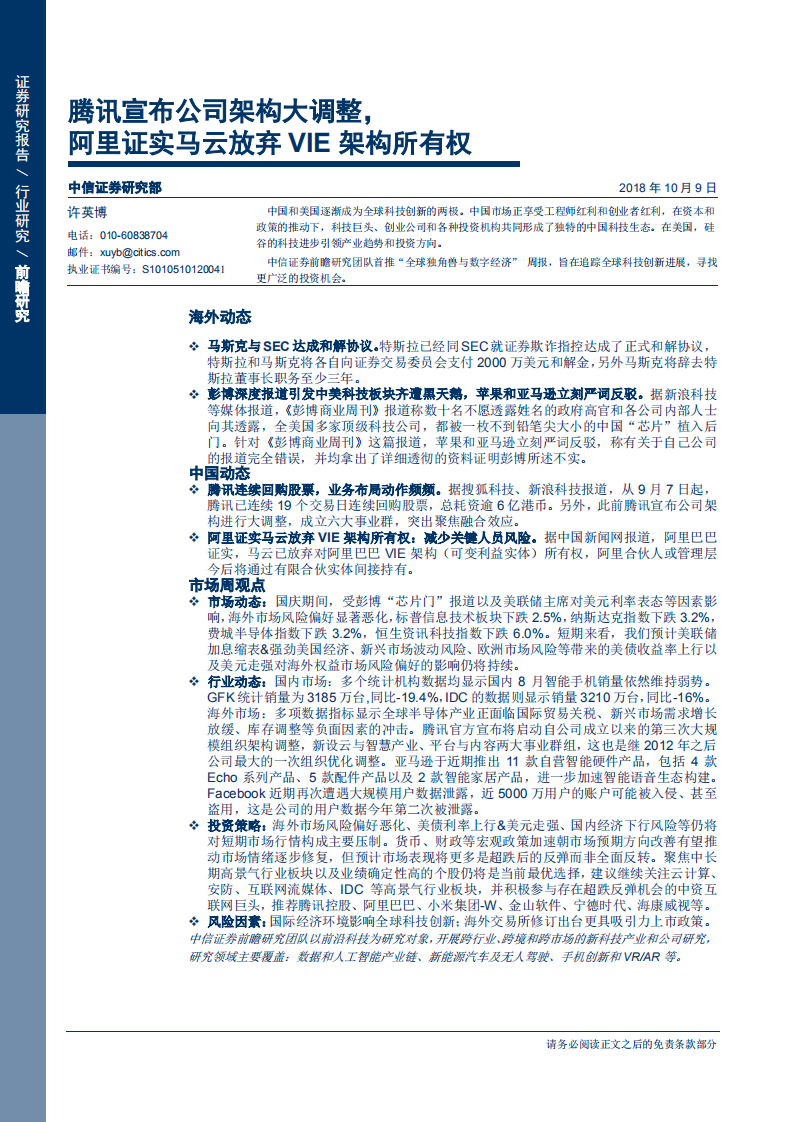 20181009-信息技术行业前瞻研究：全球独角兽与数字经济周报（第26期），腾讯宣布公司架构大调整，阿里证实马云放弃VIE架构所有权.pdf 第1页