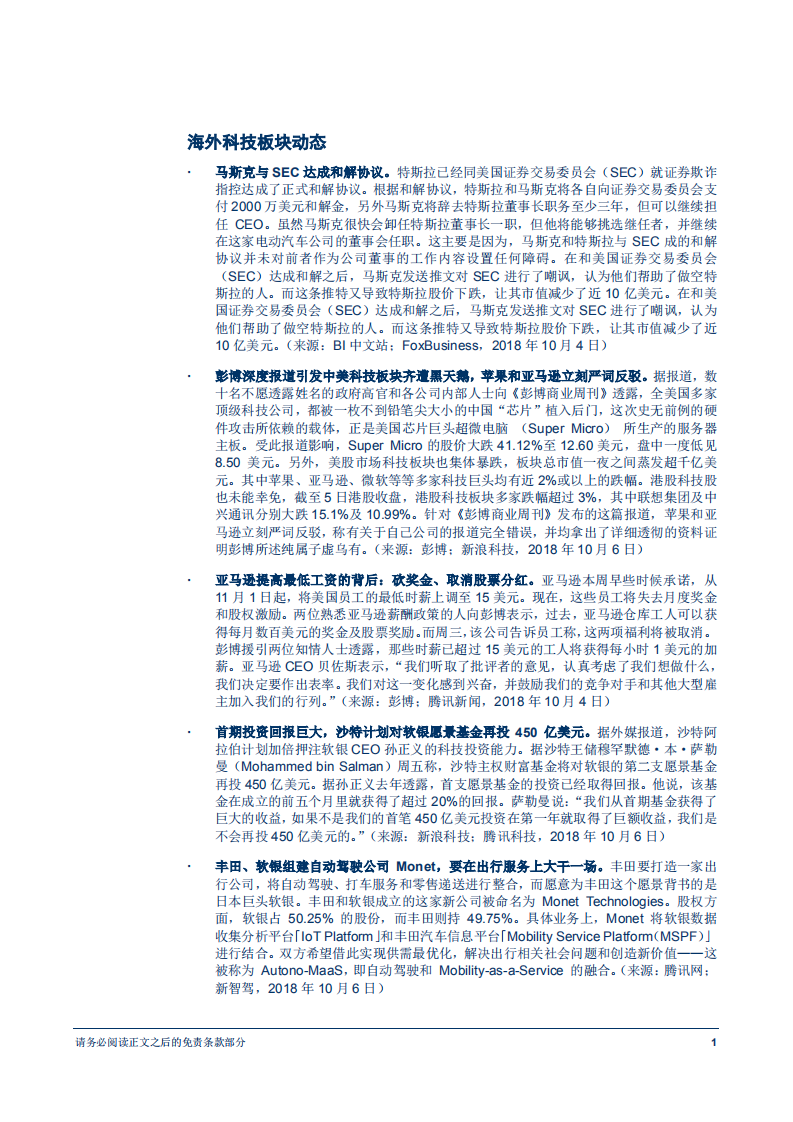 20181009-信息技术行业前瞻研究：全球独角兽与数字经济周报（第26期），腾讯宣布公司架构大调整，阿里证实马云放弃VIE架构所有权.pdf 第2页