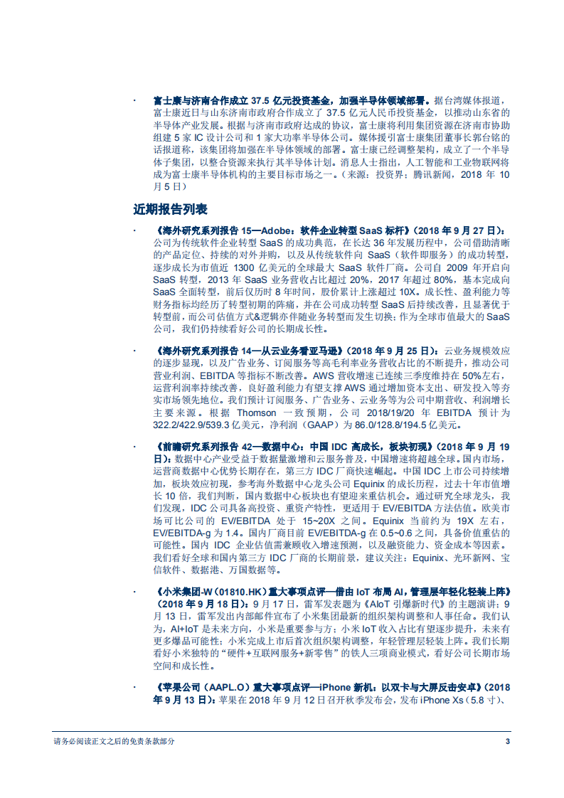 20181009-信息技术行业前瞻研究：全球独角兽与数字经济周报（第26期），腾讯宣布公司架构大调整，阿里证实马云放弃VIE架构所有权.pdf 第4页