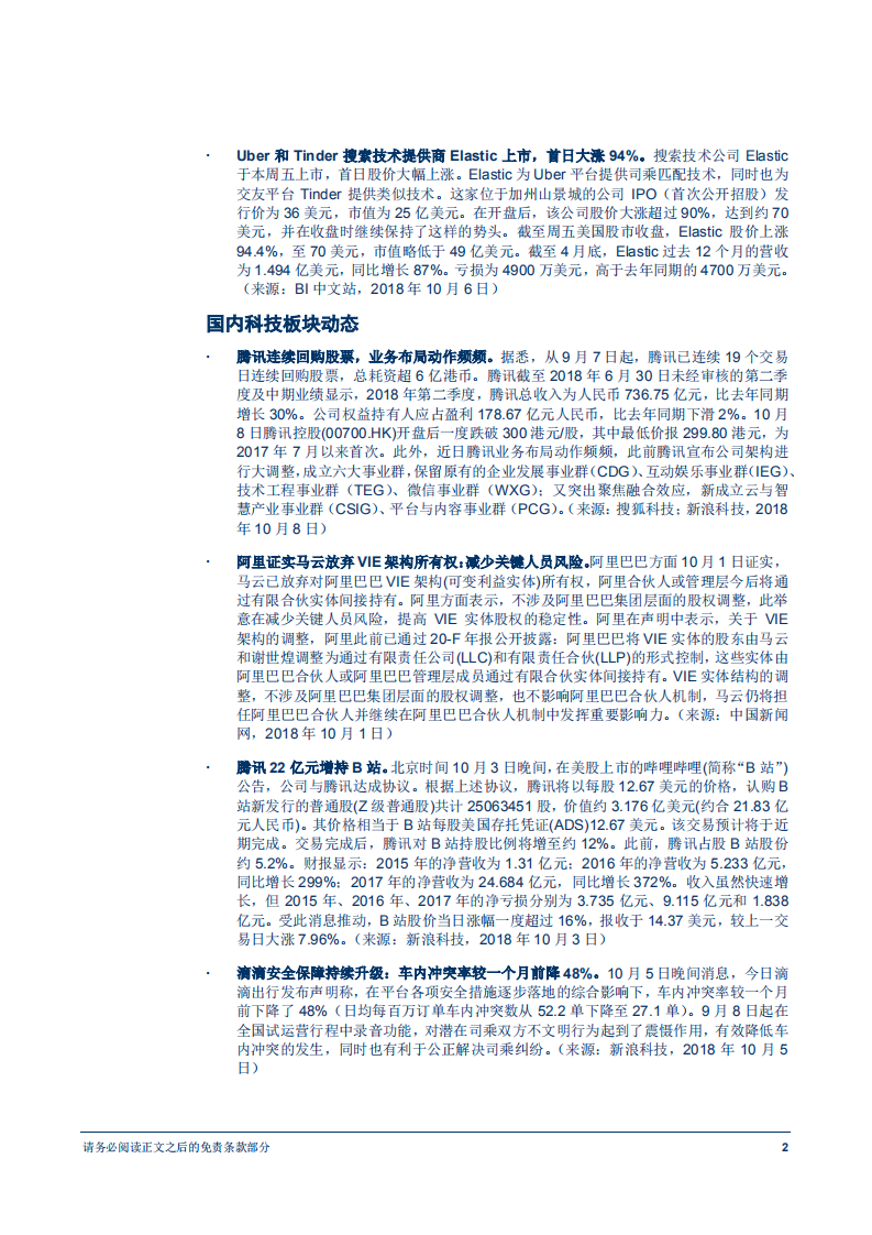 20181009-信息技术行业前瞻研究：全球独角兽与数字经济周报（第26期），腾讯宣布公司架构大调整，阿里证实马云放弃VIE架构所有权.pdf 第3页