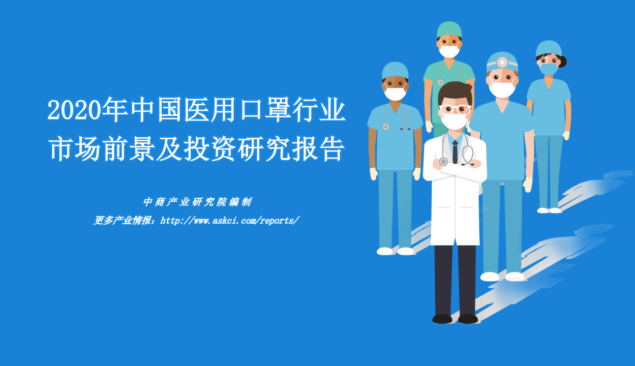 中商产业研究院：2020年中国医用口罩行业市场前景及投资研究报告.pdf 第1页