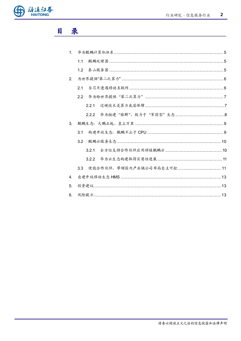 信息服务行业：华为，为世界提供&ldquo;第二次算力&rdquo;-200306.pdf 第2页