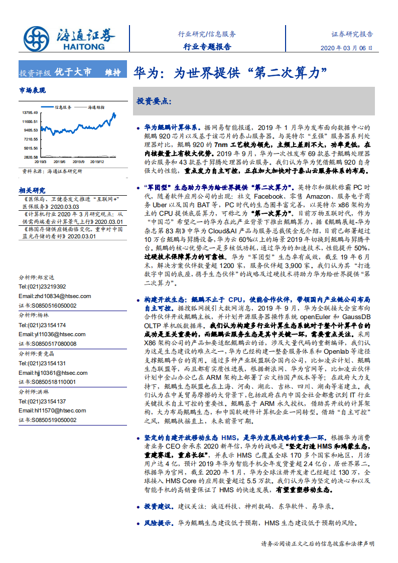 信息服务行业：华为，为世界提供&ldquo;第二次算力&rdquo;-200306.pdf 第1页