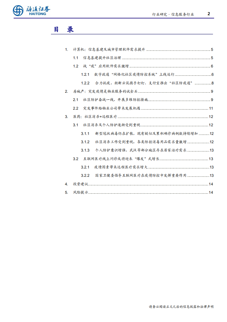 信息服务行业：&ldquo;社区防疫&rdquo;，不可轻视的重要方向-200212.pdf 第2页