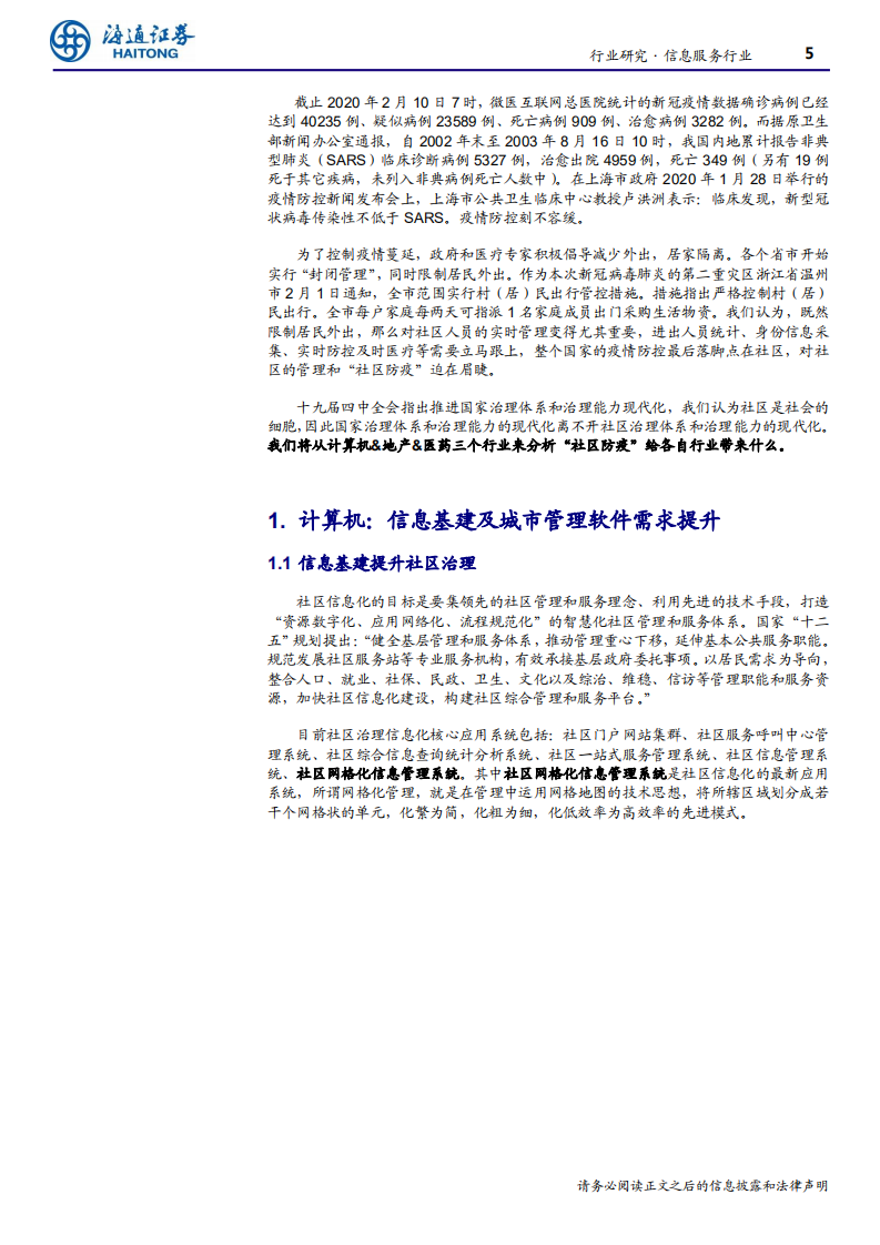 信息服务行业：&ldquo;社区防疫&rdquo;，不可轻视的重要方向-200212.pdf 第5页
