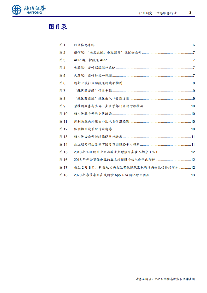 信息服务行业：&ldquo;社区防疫&rdquo;，不可轻视的重要方向-200212.pdf 第3页