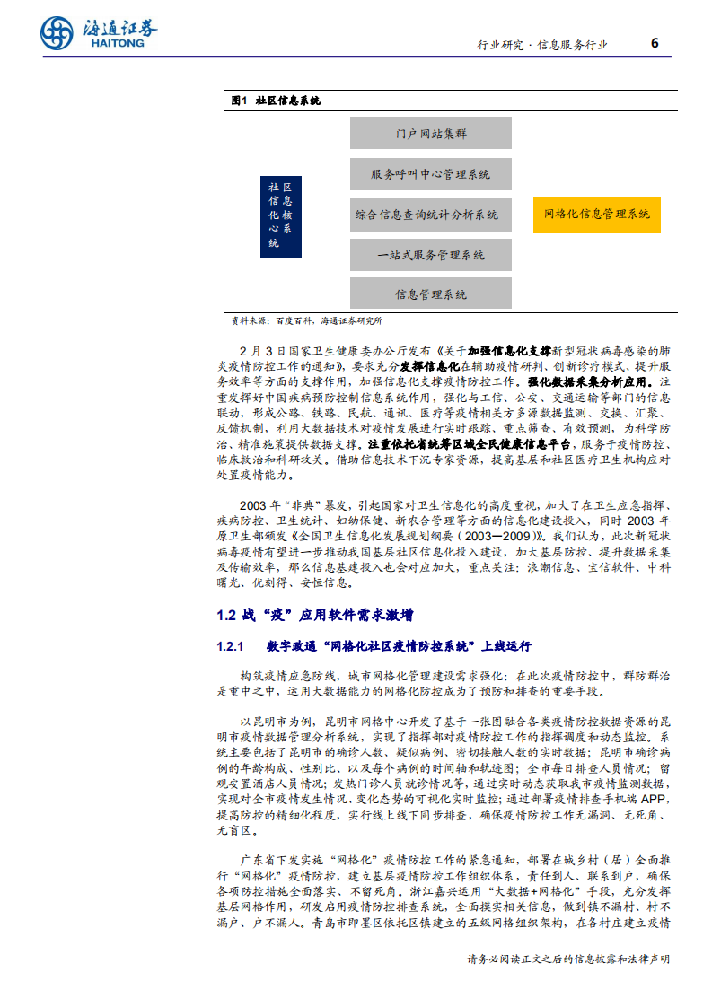 信息服务行业：&ldquo;社区防疫&rdquo;，不可轻视的重要方向-200212.pdf 第6页