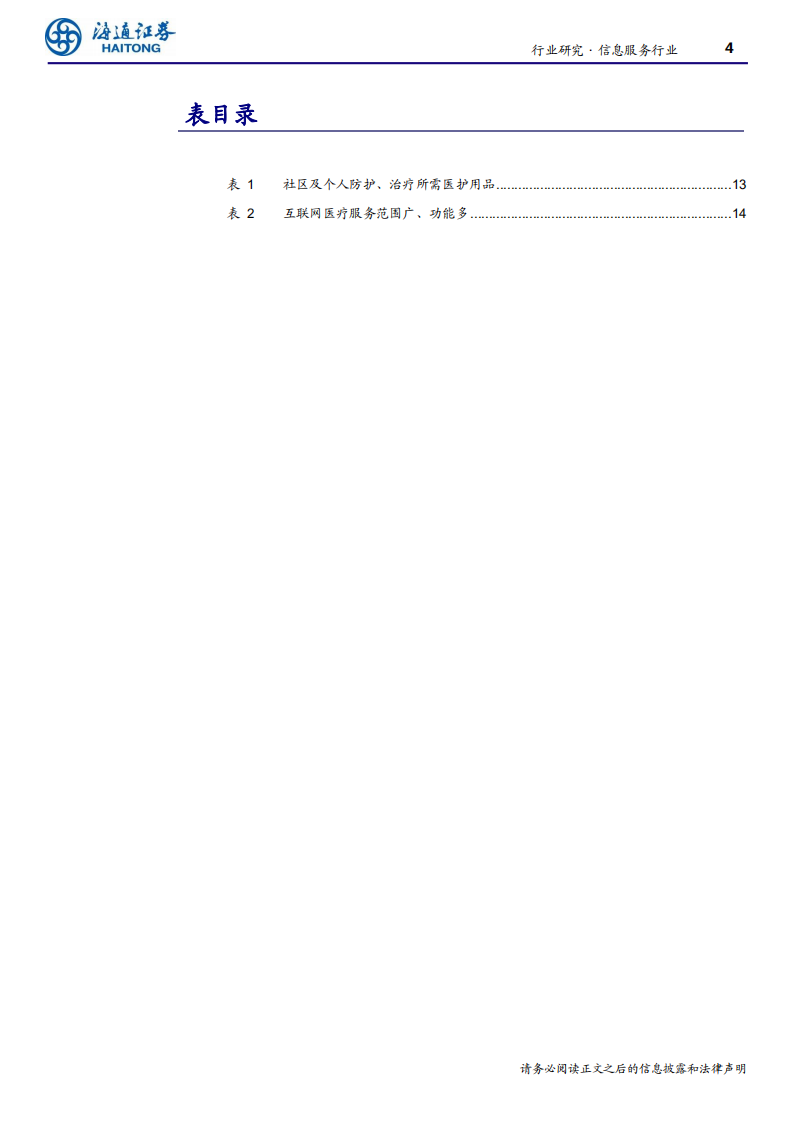 信息服务行业：&ldquo;社区防疫&rdquo;，不可轻视的重要方向-200212.pdf 第4页