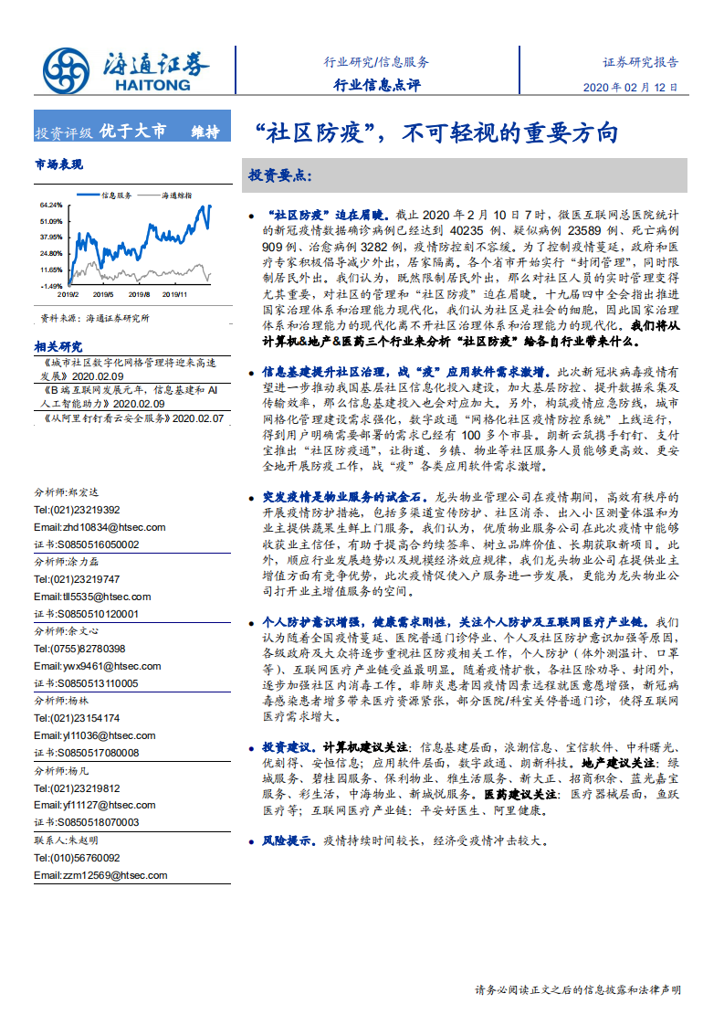 信息服务行业：&ldquo;社区防疫&rdquo;，不可轻视的重要方向-200212.pdf 第1页